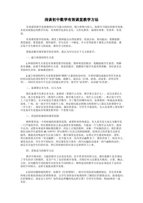 浅谈初中数学有效课堂教学方法