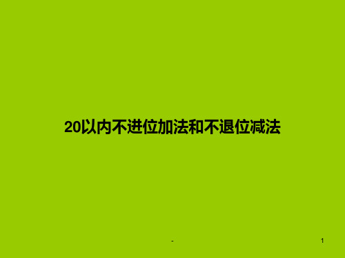 一年级数学《20以内不进位加法和不退位减法复习-》PPT课件