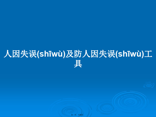 人因失误及防人因失误工具学习教案