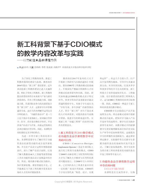 新工科背景下基于CDIO模式的教学内容改革与实践——以功能性食品学课程为例