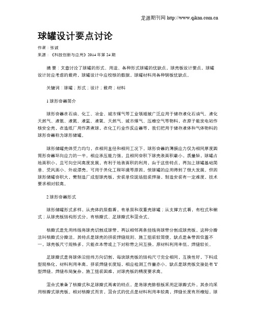 球罐设计要点讨论