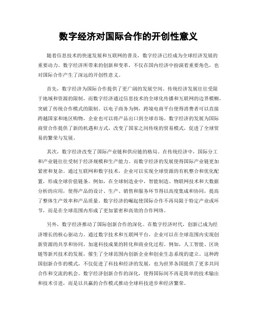 数字经济对国际合作的开创性意义