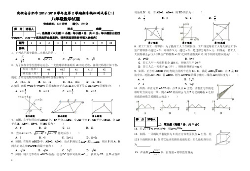 合肥市2017-2018学年度八年级下期末模拟测试卷(三)附答案-(数学)