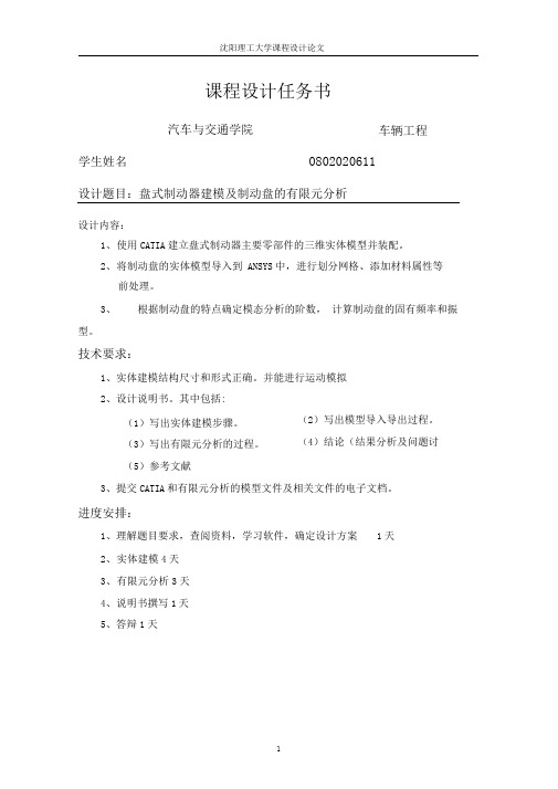 盘式制动器建模及制动盘的有限元分析