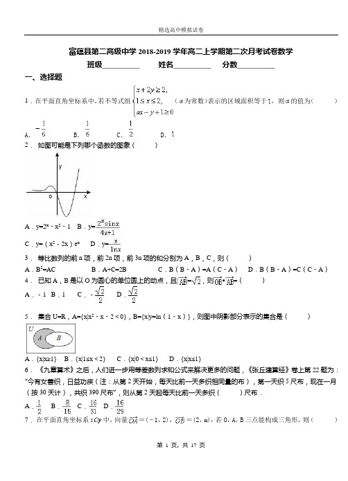 富蕴县第二高级中学2018-2019学年高二上学期第二次月考试卷数学