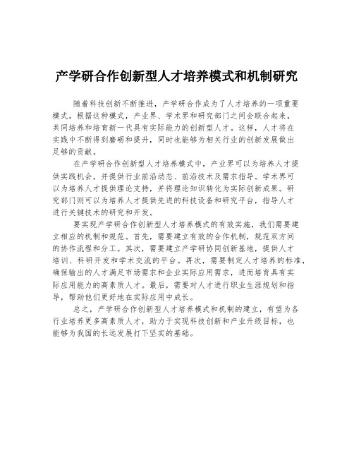 产学研合作创新型人才培养模式和机制研究