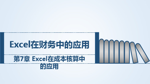 Excel在财务中的应用第07章Excel在成本核算中的应用