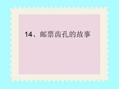 人教版小学二年级下册语文:14 邮票齿孔的故事