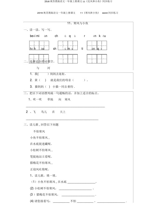 2016秋苏教版语文一年级上册课文11《北风和小鱼》同步练习