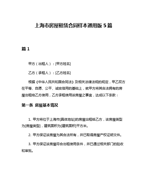 上海市房屋租赁合同样本通用版5篇