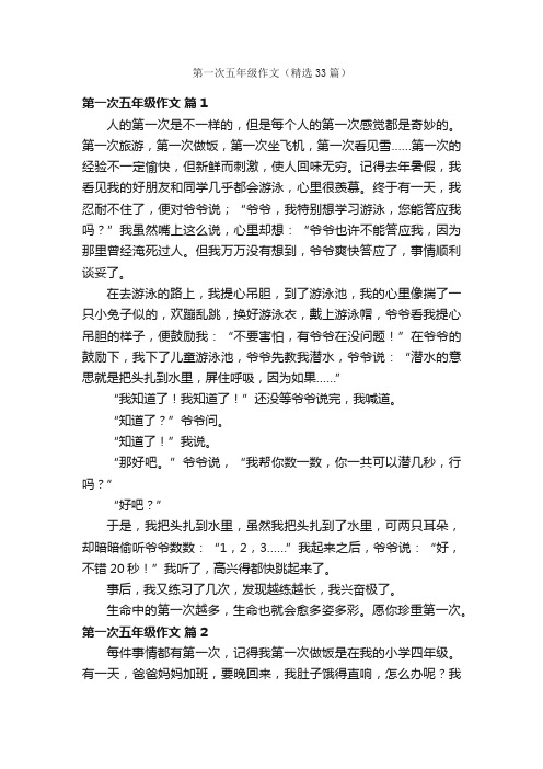 第一次五年级作文（精选33篇）