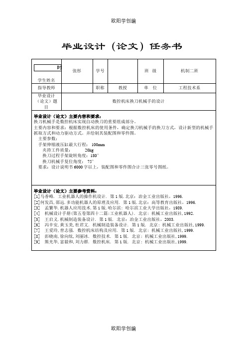 数控机床换刀机械手设计说明(全部)之欧阳学创编