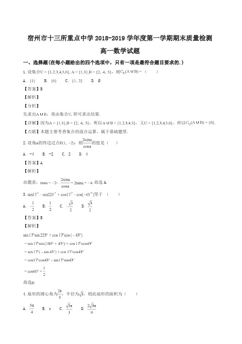 安徽省宿州市十三所重点中学2018-2019学年度第一学期期末质量检测高一数学试题(精品解析)