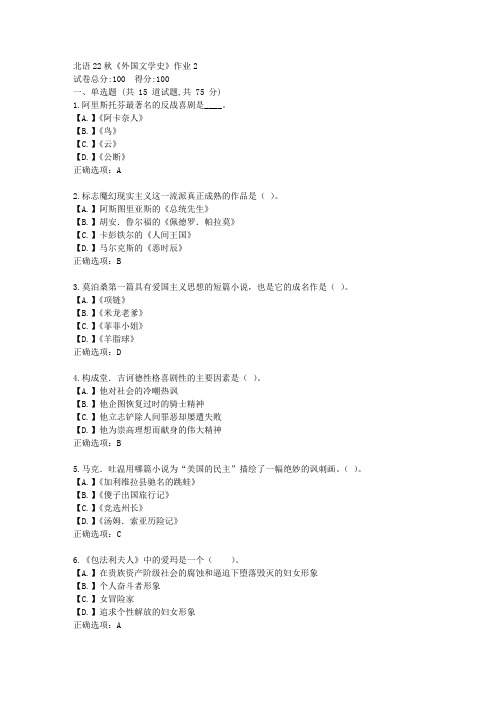 北语22秋《外国文学史》作业2-辅导资料答案