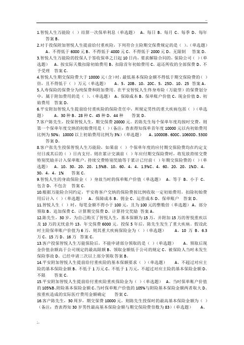 中国平安智悦人生万能资格考试题(1)---单选题答案