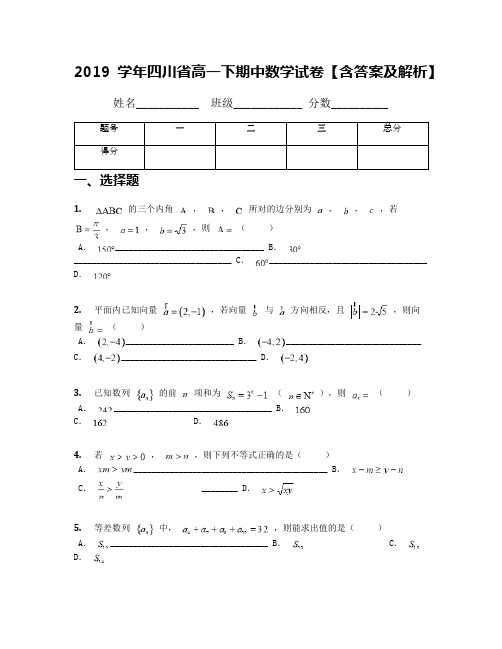 2019学年四川省高一下期中数学试卷【含答案及解析】