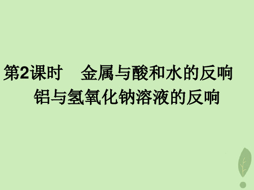 2021年高中化学第三章金属及其化合物3.1.2金属与酸和水的反应铝与氢氧化钠溶液的反应课件新人教版