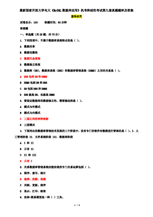 最新国家开放大学电大《MySQL数据库应用》机考终结性考试第九套真题题库及答案