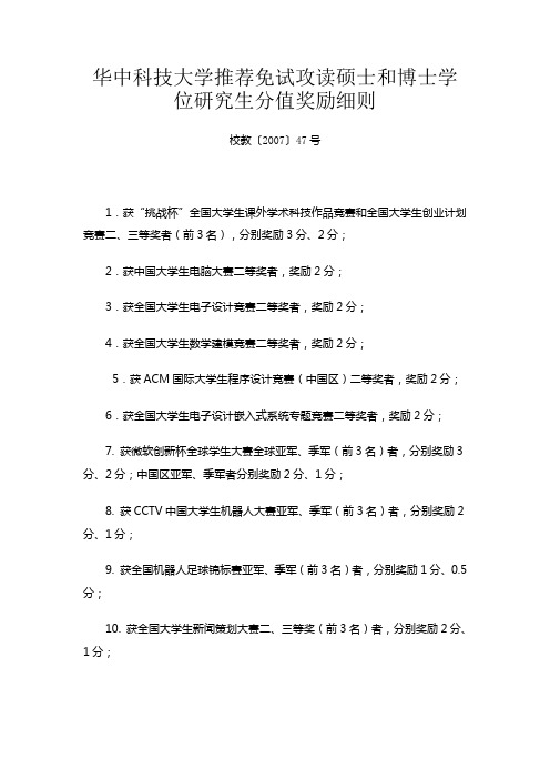 华中科技大学关于保研加分细则