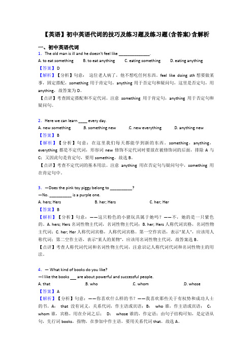 【英语】初中英语代词的技巧及练习题及练习题(含答案)含解析