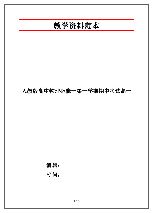 人教版高中物理必修一第一学期期中考试高一