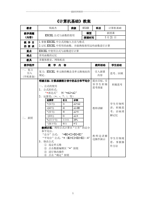 EXCEL公式与函数教案——学案精编版