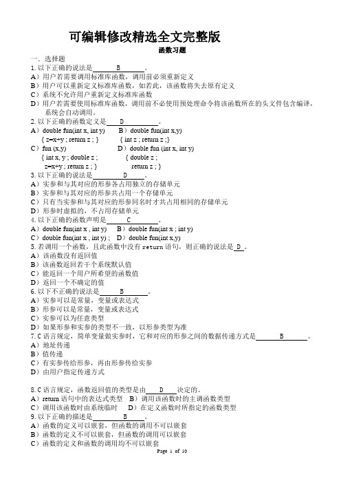 函数习题及答案精选全文完整版