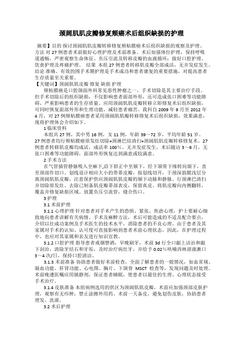 颈阔肌肌皮瓣修复颊癌术后组织缺损的护理