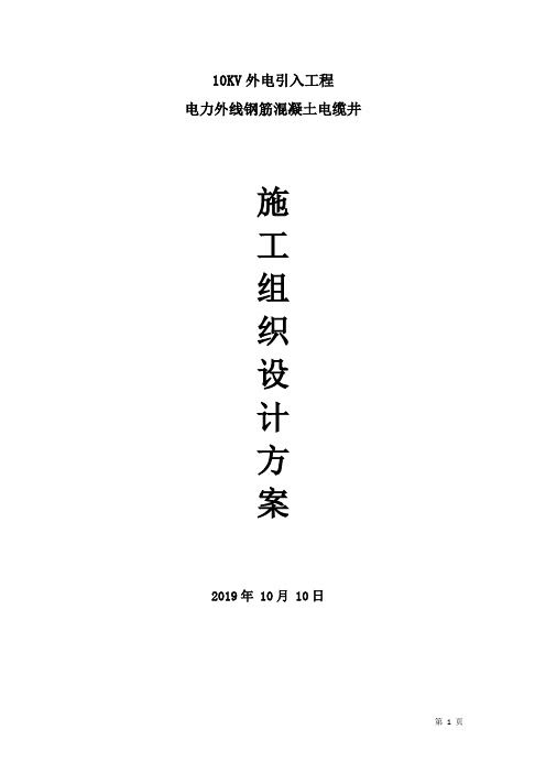 电力外线钢筋混凝土电缆井施工组织方案