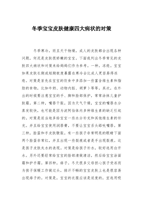 育儿知识:冬季宝宝皮肤健康四大病状的对策