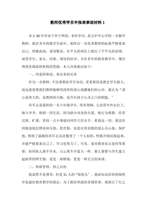 教师优秀学员申报表事迹材料精选