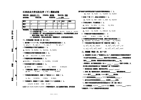 无机化学(下)模拟试题(一)(2)