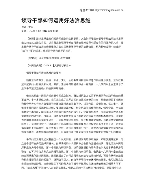 领导干部如何运用好法治思维