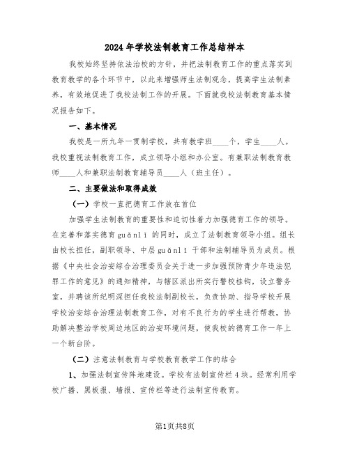 2024年学校法制教育工作总结样本(3篇)