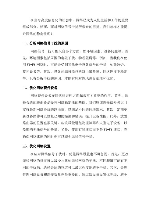 如何应对网络信号干扰：提升网络稳定性