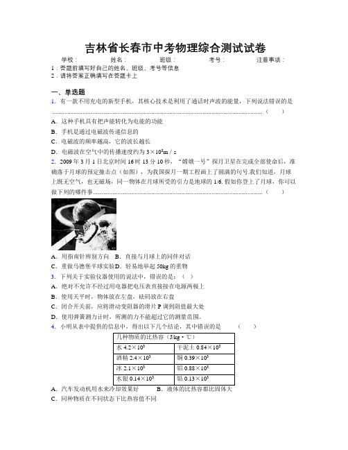 最新吉林省长春市中考物理综合测试试卷附答案