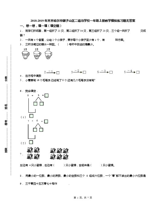 2018-2019年齐齐哈尔市碾子山区二道沟学校一年级上册数学模拟练习题无答案