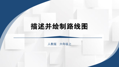 人教版六年级上册数学描述并绘制路线图课件