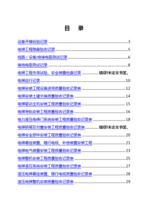 建设工程电梯工程施工质量验收资料表格大全