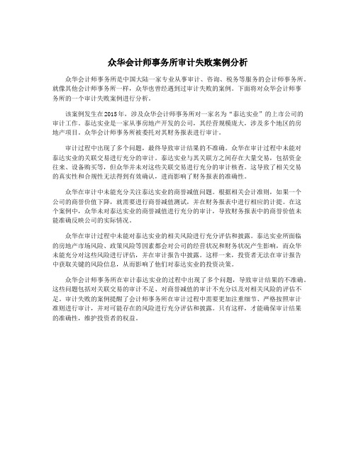 众华会计师事务所审计失败案例分析