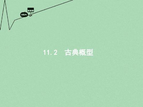 【高优指导】2017版高考数学一轮复习 第十一章 概率 11.2 古典概型课件 文 北师大版