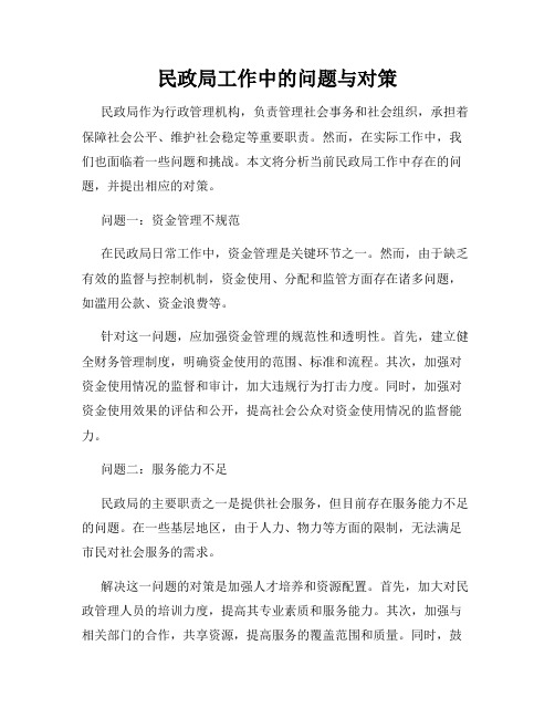 民政局工作中的问题与对策