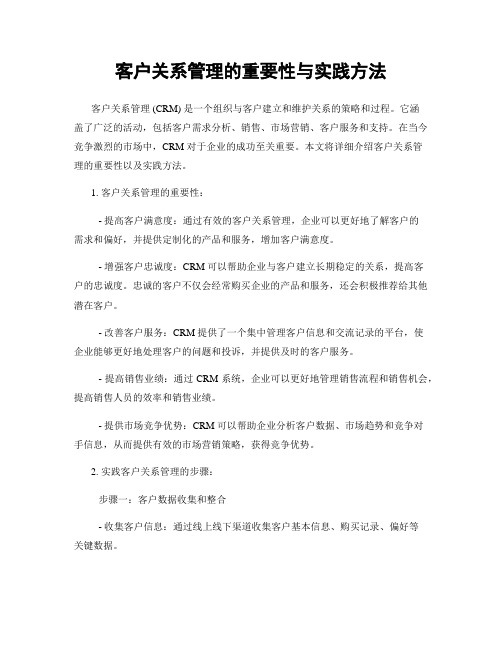 客户关系管理的重要性与实践方法