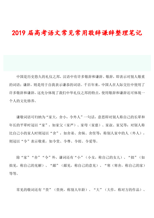 2019届高考语文常见常用敬辞谦辞整理笔记