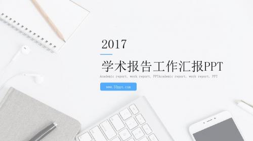 学术报告汇报模板