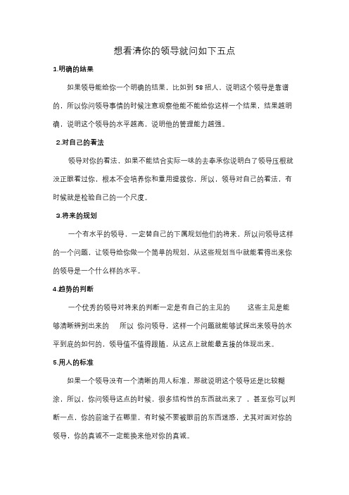 想看清你的领导就问如下五点