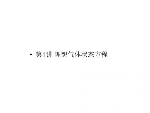 2018届一轮复习人教版高考物理重点难点高效突破热学第1讲理想气体状态方程课件(共15张)