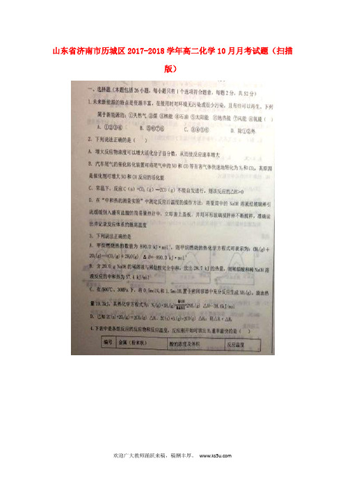 山东省济南市历城区2017-2018学年高二化学10月月考试题(扫描版)