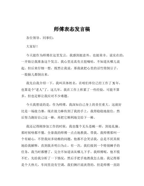 师傅表态发言稿