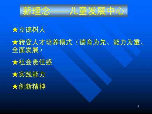 新理念 新课程 新教师 新课堂